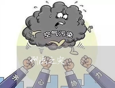 刑法之灾