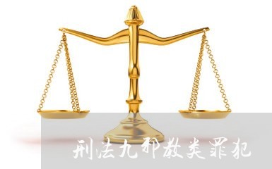 刑法九邪教类罪犯 刑法九邪教类罪犯