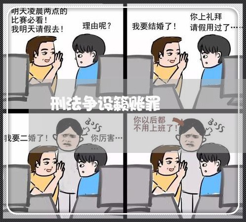 刑法争设籁账罪