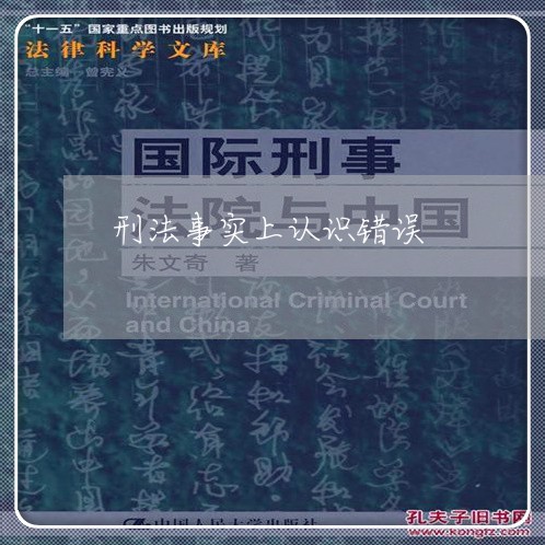 刑法事实上认识错误 刑法事实上认识错误
