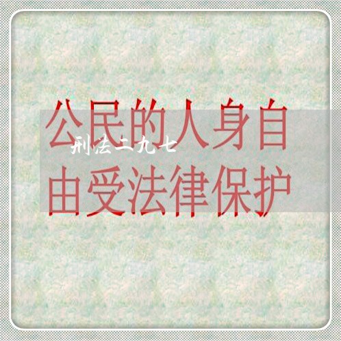 刑法二九七