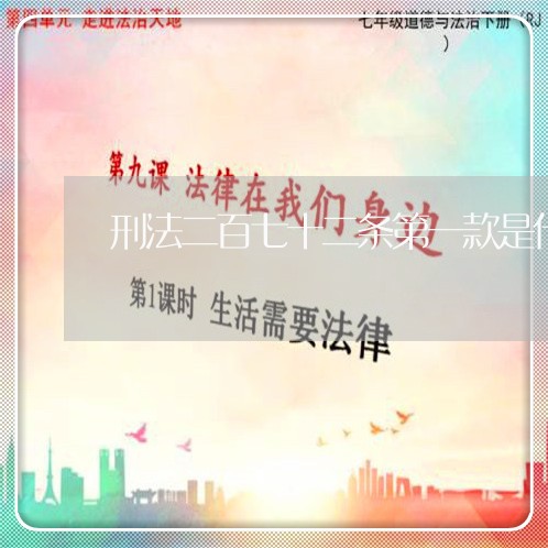 刑法二百七十二条第一款是什么罪