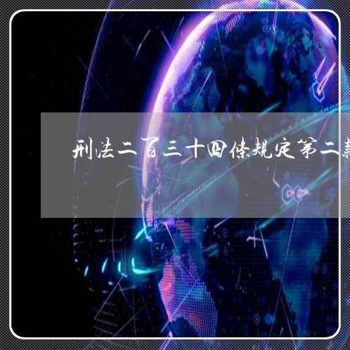 刑法二百三十四条规定第二款