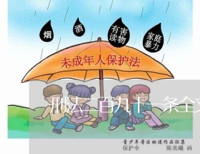 刑法二百九十一条全文 刑法二百九十一条全文