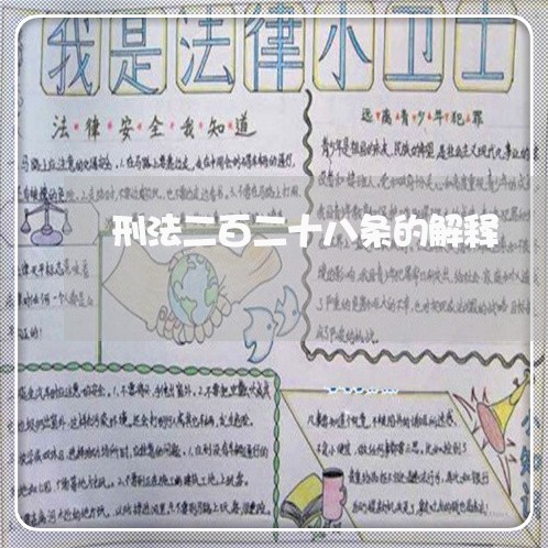 刑法二百二十八条的解释