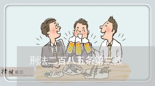 刑法二百八五条第三款