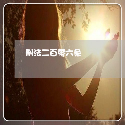 刑法二百零六条
