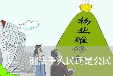 刑法于人民还是公民