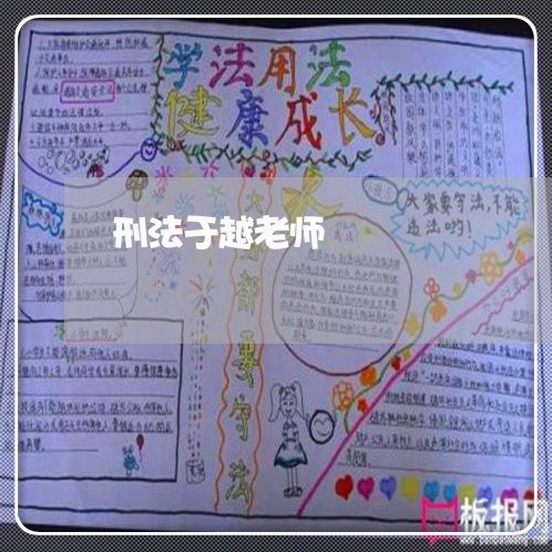 刑法于越老师 刑法于越老师