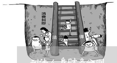 刑法人身财产分则 刑法人身财产分则