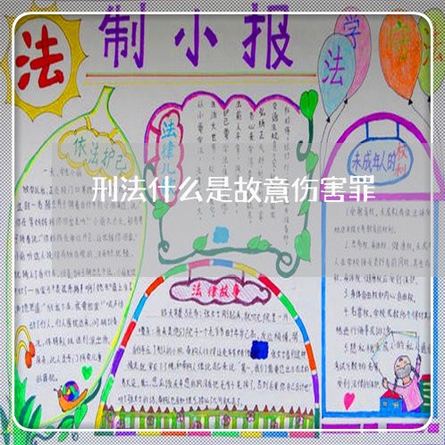 刑法什么是故意伤害罪 刑法什么是故意伤害罪