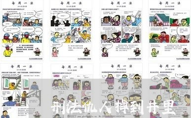 刑法仇人掉到井里