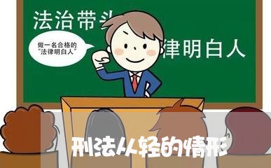 刑法从轻的情形