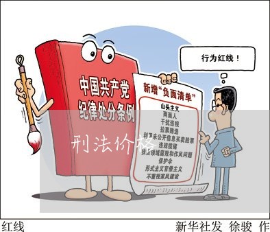 刑法价格 刑法价格