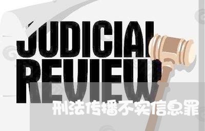 刑法传播不实信息罪