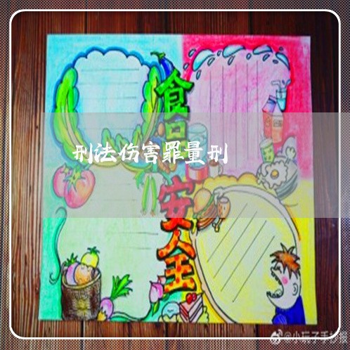 刑法伤害罪量刑 刑法伤害罪量刑