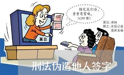 刑法伪造他人签字