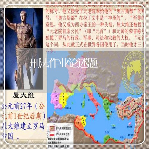 刑法作业论述题 刑法作业论述题