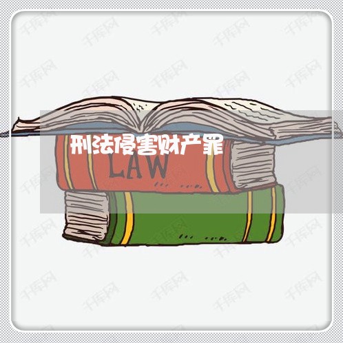 刑法侵害财产罪