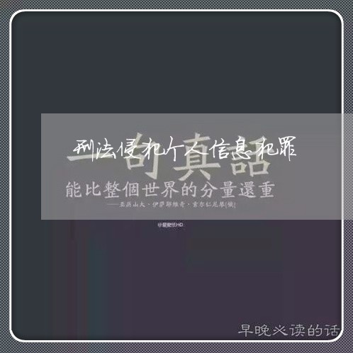 刑法侵犯个人信息犯罪 刑法侵犯个人信息犯罪