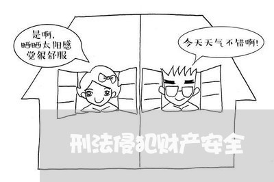 刑法侵犯财产安全 刑法侵犯财产安全