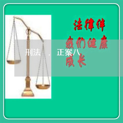 刑法俢.正案八 刑法俢.正案八