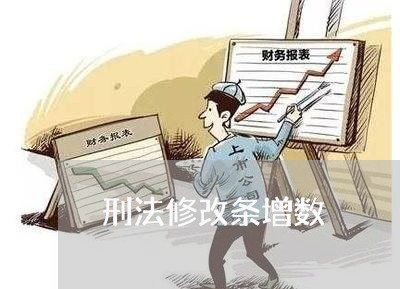 刑法修改条增数