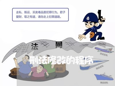刑法修改的程序 刑法修改的程序