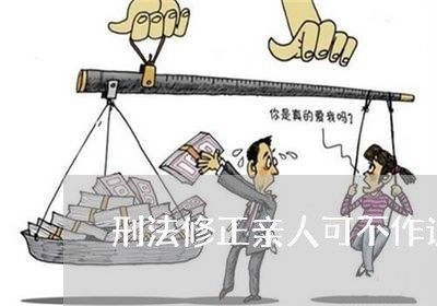 刑法修正亲人可不作证