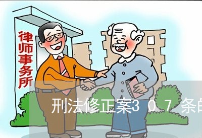 刑法修正案307条的规定