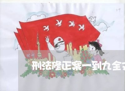 刑法修正案一到九全文 刑法修正案一到九全文