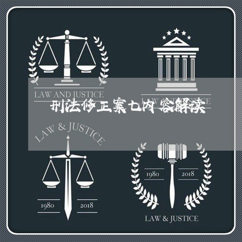 刑法修正案七内容解读