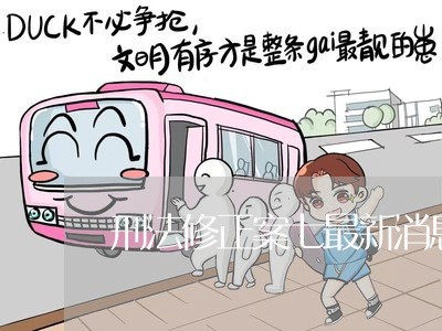 刑法修正案七最新消息 刑法修正案七最新消息