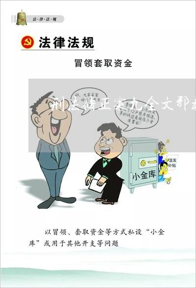 刑法修正案九全文邪教 刑法修正案九全文邪教