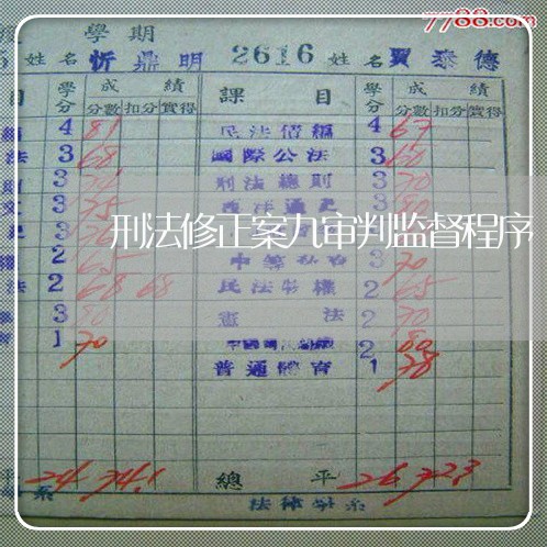 刑法修正案九审判监督程序 刑法修正案九审判监督程序