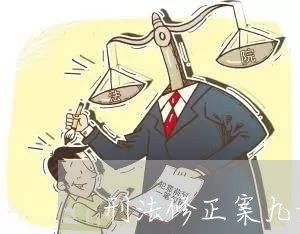 刑法修正案九最新考点