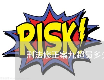 刑法修正案九超员多少定罪 刑法修正案九超员多少定罪