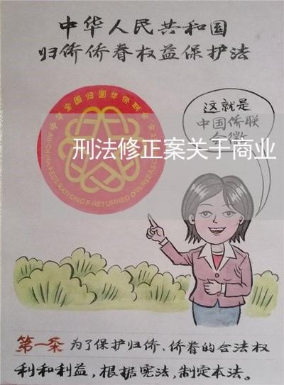 刑法修正案关于商业 刑法修正案关于商业
