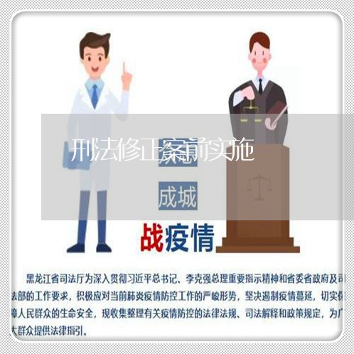 刑法修正案前实施