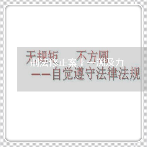 刑法修正案十一溯及力