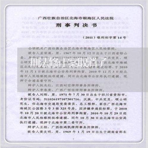 刑法修正案取消了