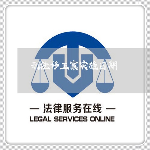 刑法修正案实施日期