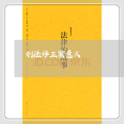 刑法修正案意义 刑法修正案意义