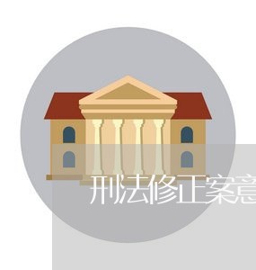 刑法修正案意见稿 刑法修正案意见稿