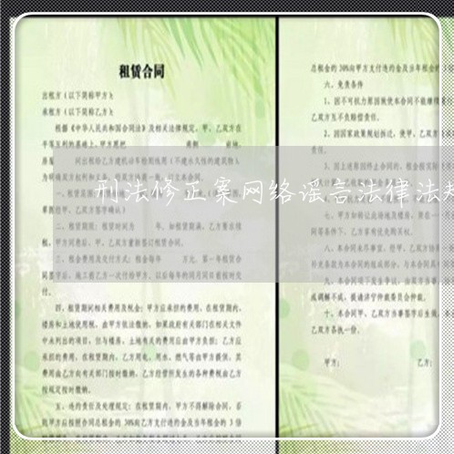 刑法修正案网络谣言法律法规 刑法修正案网络谣言法律法规