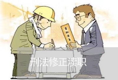 刑法修正渎职 刑法修正渎职