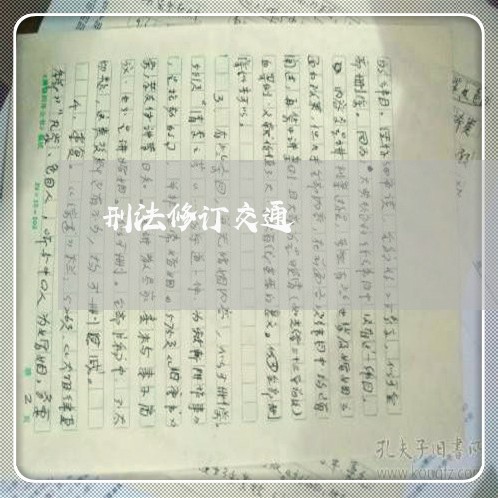 刑法修订交通