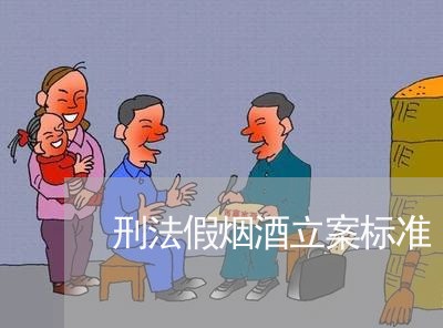 刑法假烟酒立案标准