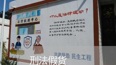 刑法假货 刑法假货