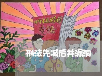 刑法先减后并漏洞